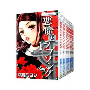 悪魔とラブソング 全１３巻セット 桃森ミヨシ ネットオフ ヤフー店 通販 Yahoo ショッピング