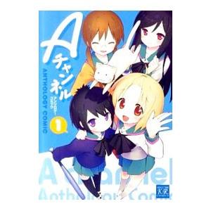 Ａチャンネル アンソロジーコミック 1／アンソロジー