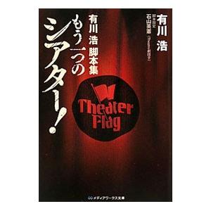 有川浩脚本集 もう一つのシアター！（シアターシリーズ３）／有川浩