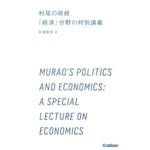 村尾の政経「経済」分野の特別講義／村尾英俊