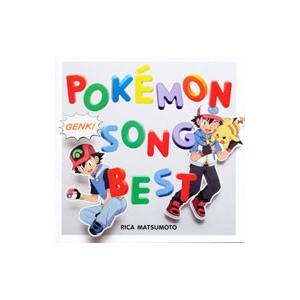 松本梨香／POKEMON GENKI SONG BEST RICA MATSUMOTO
