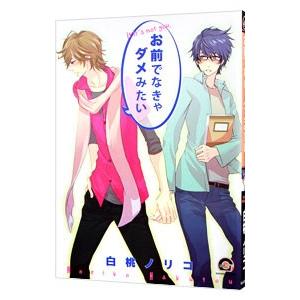 お前でなきゃダメみたい／白桃ノリコ