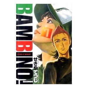 バンビ〜ノ！SECONDO 7／せきやてつじ