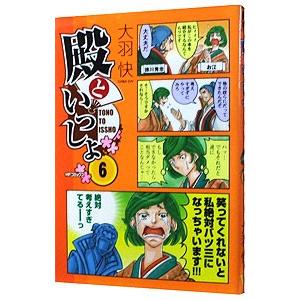 殿といっしょ 6 大羽快 Bk Bookfanプレミアム 通販 Yahoo ショッピング