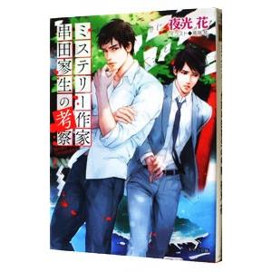 ミステリー作家串田寥生の考察／夜光花の買取情報