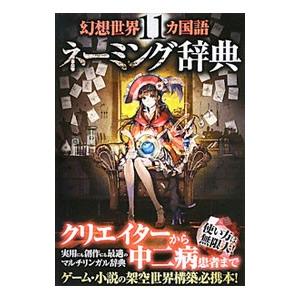 幻想世界11カ国語ネーミング辞典／ネーミング研究会
