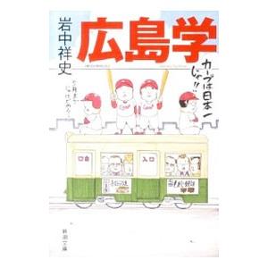 広島学／岩中祥史