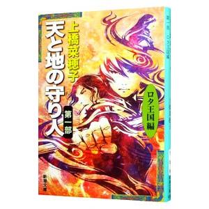 天と地の守り人 ＜第1部＞ ロタ王国編 【文庫版】（守り人シリーズ8）／上橋菜穂子