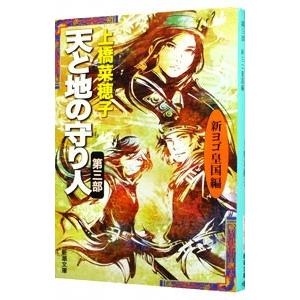 天と地の守り人 ＜第３部＞ 新ヨゴ皇国編 【文庫版】（守り人シリーズ１０）／上橋菜穂子