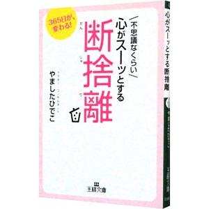 不思議なくらい心がスーッとする断捨離／やましたひでこ