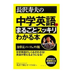 長沢寿夫の中学英語がまるごとスッキリわかる本 全単元パーフェクト版／長沢寿夫