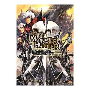 モンスターハンターEPISODE? 5／氷上慧一