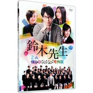 DVD／鈴木先生〜２−Ａ僕らのＧｏ！Ｇｏ！号外版〜 特別価格版