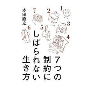 7つの制約にしばられない生き方／本田直之