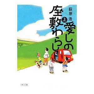 愛しの座敷わらし 上／荻原浩