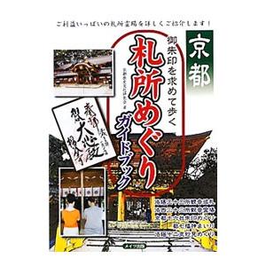 京都御朱印を求めて歩く札所めぐりガイドブック／京都歴史文化研究会
