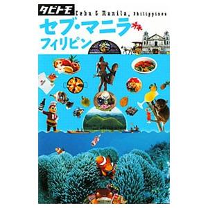 セブ・マニラ フィリピン／JTBパブリッシング