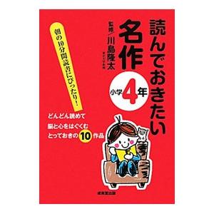 読んでおきたい名作 小学4年／川島隆太
