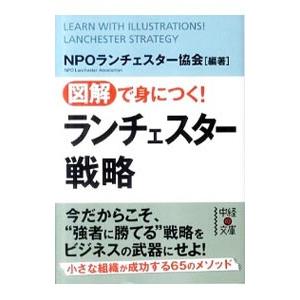 図解で身につく！ランチェスター戦略／ランチェスター協会