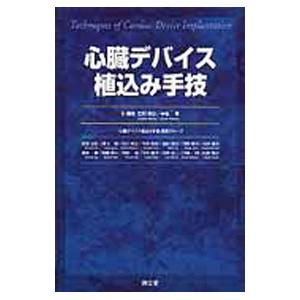 心臓デバイス植込み手技／石川利之／中島博【編】の買取情報