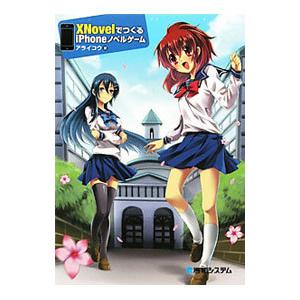 XNovelでつくるiPhoneノベルゲーム／アライコウ