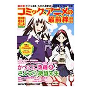 コミック×アニメの最前線!!の商品画像