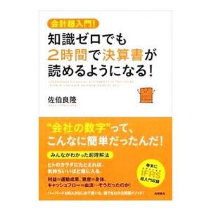 会計超入門！知識ゼロでも2時間で決算書が読めるようになる！／佐伯良隆