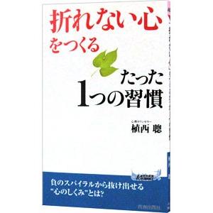 「折れない心」をつくるたった１つの習慣／植西聰｜netoff