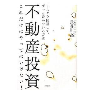 不動産投資これだけはやってはいけない！／長谷川高
