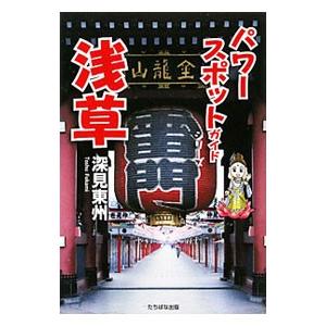 パワースポットガイドシリーズ浅草／深見東州