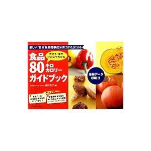 食品８０キロカロリーガイドブック／香川芳子