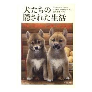 犬たちの隠された生活／エリザベス・M・トーマス