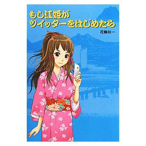 もし江姫がツイッターを始めたら／花輪如一