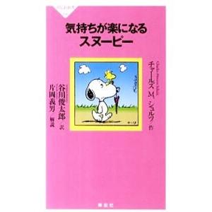 気持ちが楽になるスヌーピー／SchulzCharles M．