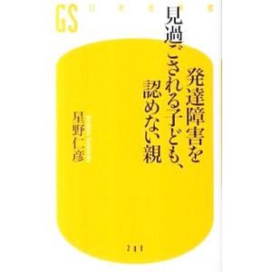発達障害を見過ごされる子ども、認めない親／星野仁彦