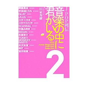 Ｊ−ＰＯＰ列伝音楽の中に君がいる ２／田家秀樹