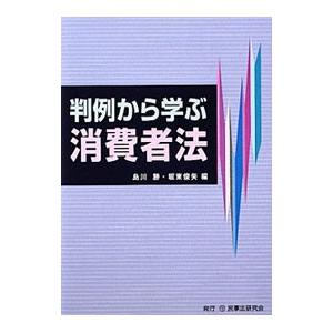 判例から学ぶ消費者法／島川勝