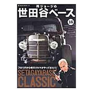 所ジョージの世田谷ベース 16／ネコ・パブリッシング｜ネットオフ ヤフー店
