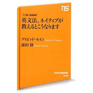 英文法、ネイティブが教えるとこうなります／ＴｈａｙｎｅＤａｖｉｄ｜ネットオフ ヤフー店