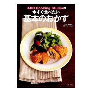 ＡＢＣ Ｃｏｏｋｉｎｇ Ｓｔｕｄｉｏの今すぐ食べたい基本のおかず／ＡＢＣ