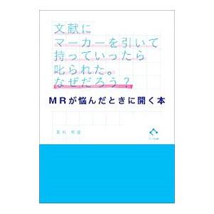 文献にマーカーを引いて持っていったら叱られた。なぜだろう？／友石和登