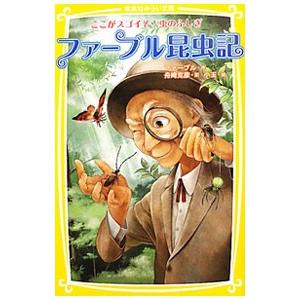 ファーブル昆虫記 ここがスゴイぞ！虫のふしぎ／ジャン・アンリ・ファーブル