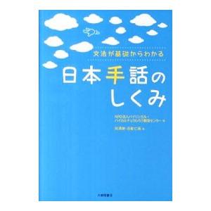 日本手話のしくみ／岡典栄