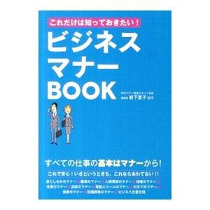 ビジネスマナーBOOK／岩下宣子