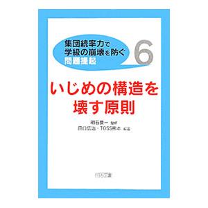 〈集団統率力で学級の崩壊を防ぐ〉問題提起 6／田口広治／TOSS熊本【編著】