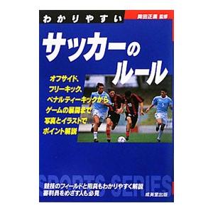 わかりやすいサッカーのルール 〔２０１１年〕／岡田正義｜ネットオフ ヤフー店