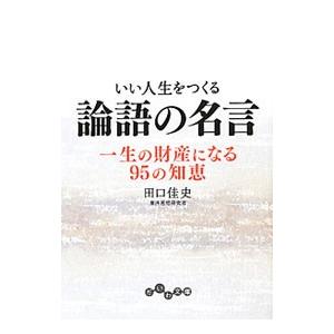 いい人生をつくる論語の名言／田口佳史