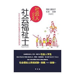 社会人のための社会福祉士／岡部真智子