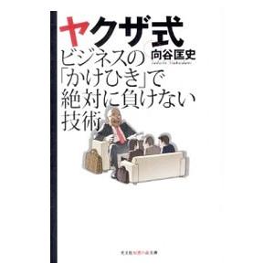 ヤクザ式ビジネスの「かけひき」で絶対に負けない技術／向谷匡史