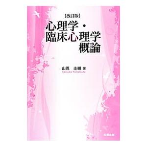 心理学・臨床心理学概論／山蔦圭輔